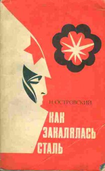 Книга Островский Н. Как закалялась сталь, 11-3829, Баград.рф